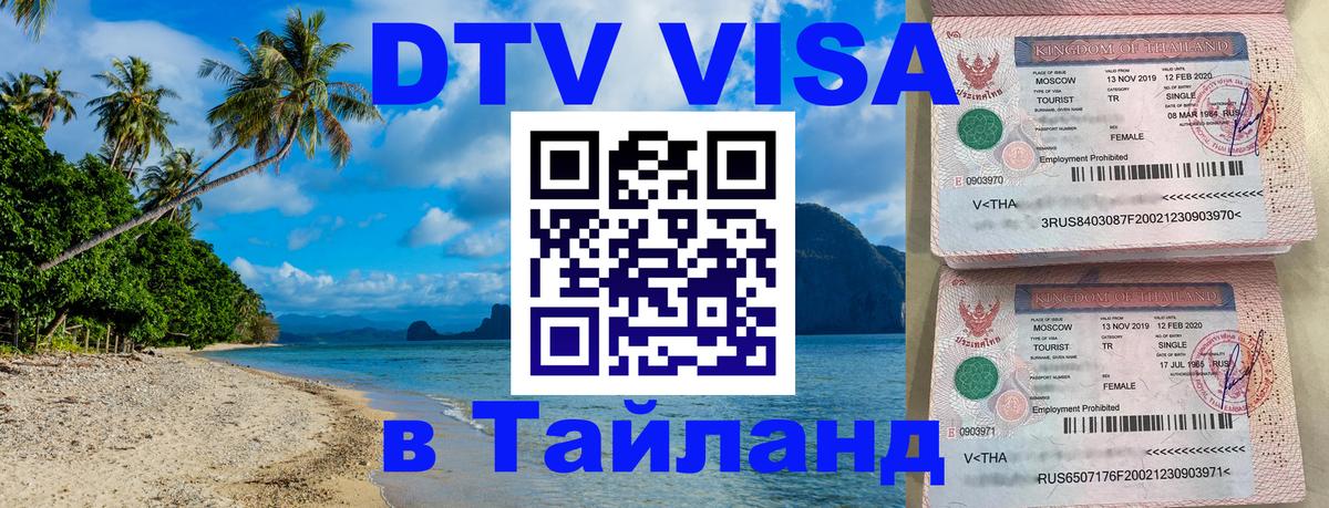 Купить DTV визу в Таиланд 